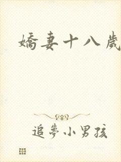 娇妻十八岁