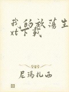 我的放荡生活txt下载