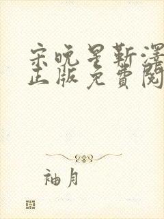 宋晚星靳泽小说正版免费阅读