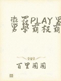 惩罚PLAY男男学霸校霸