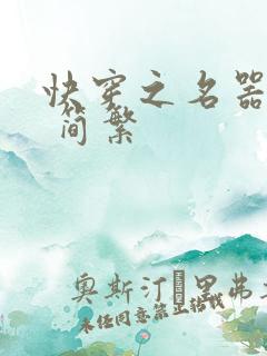 快穿之名器尤物 简繁