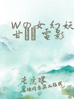 Wの女 幻妖の甘い罠 电影