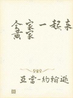 全家一起来徐家黄家