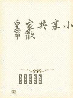 皇家共享小公主宁欢