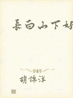 长白山下好种田