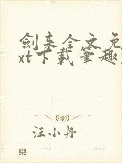 剑来全文免费txt下载笔趣阁