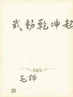 武动乾坤起点