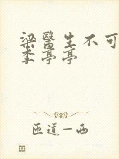 梁医生不可以限季亭亭