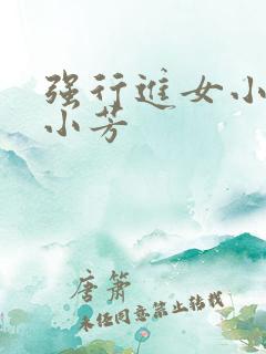 强行进女小姪女小芳