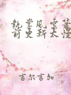 执掌风云萧峥超前更新太慢