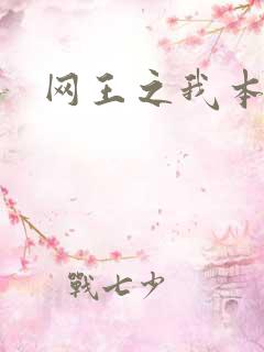 网王之我本善良