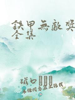 铁甲无敌奖门人全集