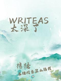 WRITEAS太深了