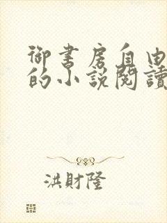 御书房自由自在的小说阅读网