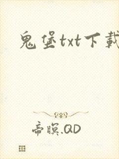鬼堡txt下载