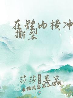 在体内横冲直撞 撕裂