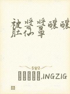 被酱酱酿酿的大肚仙尊