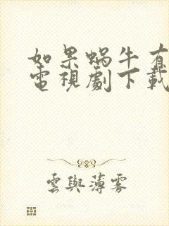 如果蜗牛有爱情电视剧下载