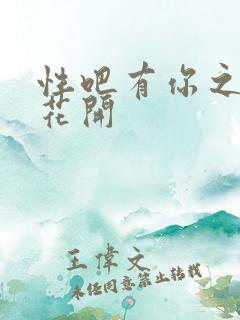 性吧有你之春暖花开