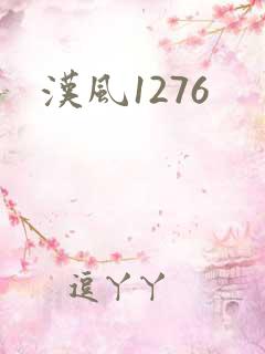汉风1276
