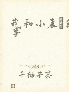 我和小表妺的性事