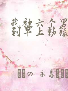 我被六个男人躁到早上动态图