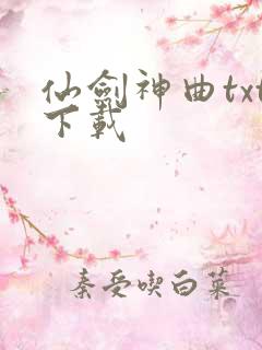 仙剑神曲txt下载
