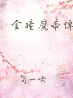 金瞳魔帝传