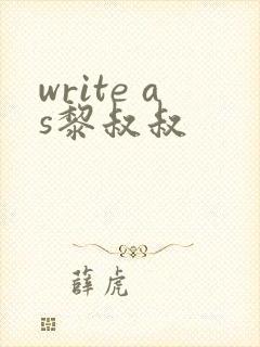 write as黎叔叔