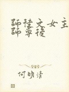 师徒文女主认错师尊后