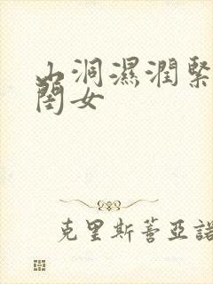 山洞湿润紧黄花闺女