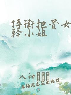 侍卫把贵女怼树干小姐