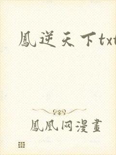 凤逆天下txt