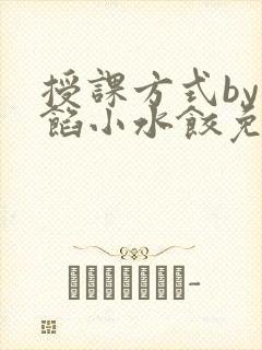 授课方式by肉馅小水饺免费