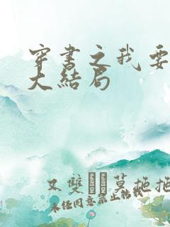 穿书之我要活到大结局