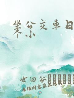 坐公交车日了两个小