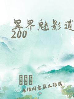 异界魅影逍遥5200