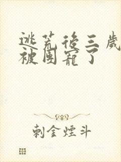 逃荒后三岁福宝被团宠了