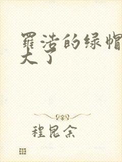 罗浩的绿帽子老大了