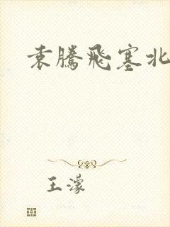 袁腾飞塞北三朝