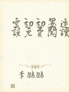 云初初墨连城小说免费阅读