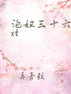 泡妞三十六计txt