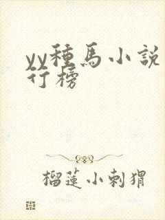 yy种马小说排行榜