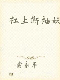 杠上断袖妖殿下