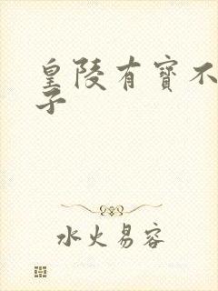 皇陵有宝不予贼子