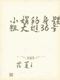 小娟的身体翁熄粗大进36章