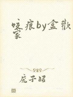 咬痕by盒欢乐家