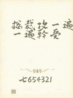 总裁攻一遍开会一遍干受