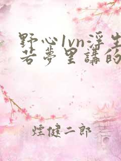 野心1vn浮生若梦里讲的什么