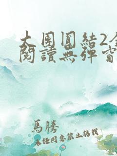 大团圆结2全文阅读无弹窗